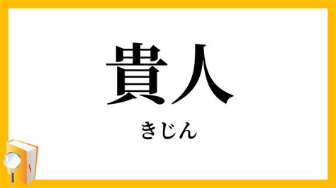 貴人|「貴人」の意味や使い方 わかりやすく解説 Weblio辞書